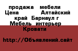 продажа   мебели  › Цена ­ 1 500 - Алтайский край, Барнаул г. Мебель, интерьер » Кровати   